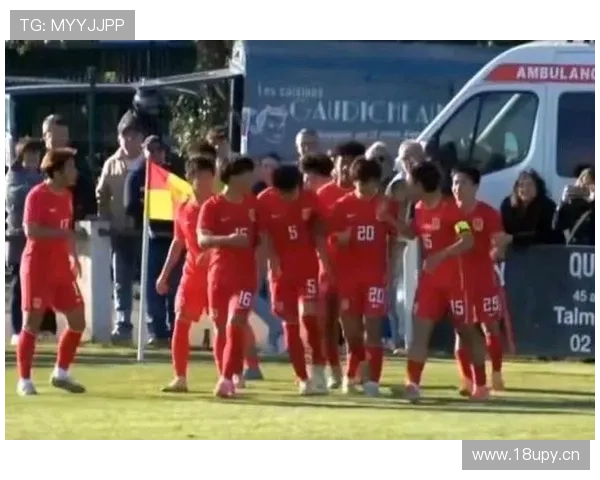 国少首轮鏖战蒙太古杯法国U16